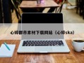 鄢陵心碎都市素材下载网站（心碎ska）